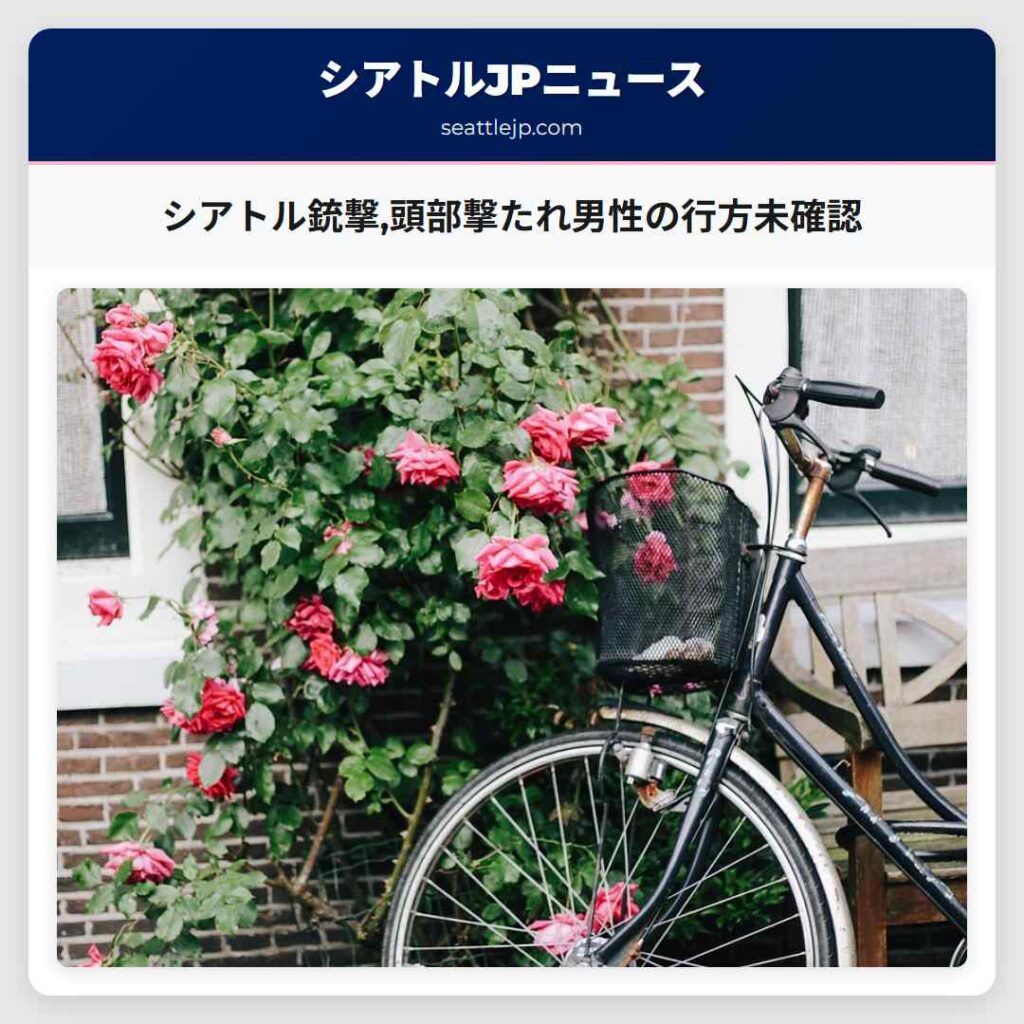 シアトル銃撃,頭部撃たれ男性の行方未確認