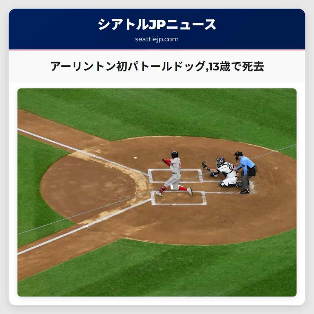 アーリントン初パトールドッグ,13歳で死去