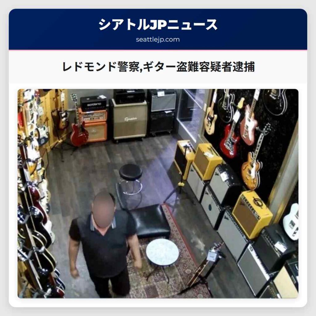 レドモンド警察,ギター盗難容疑者逮捕
