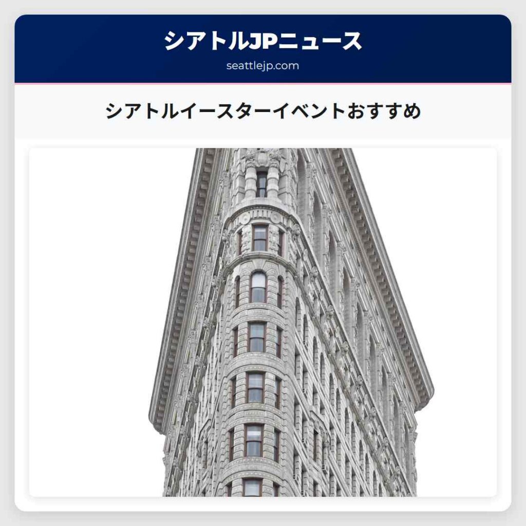 シアトルイースターイベントおすすめ