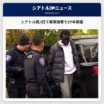 シアトル男1日で車両強奪で27年禁錮