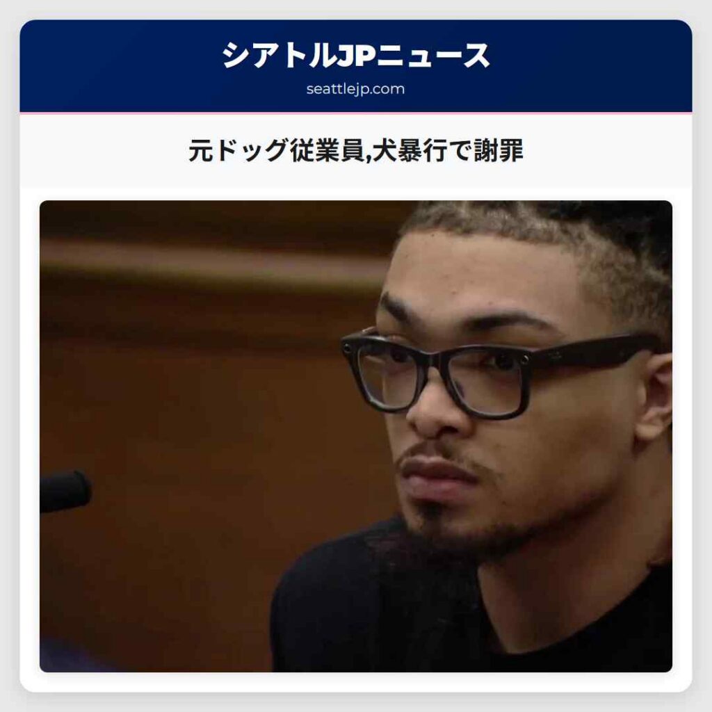 元ドッグ従業員,犬暴行で謝罪