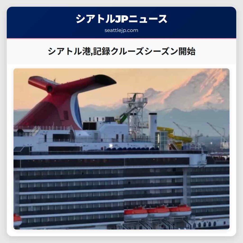 シアトル港,記録クルーズシーズン開始