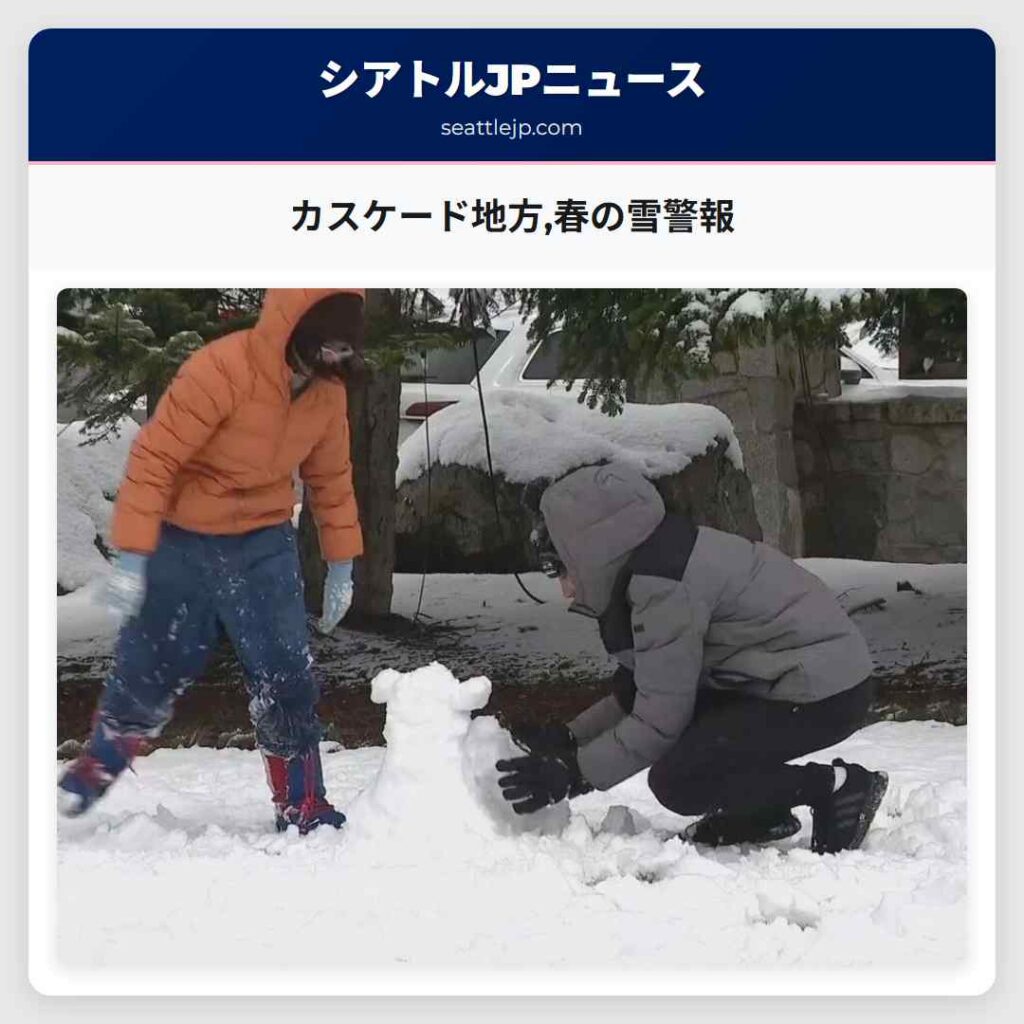 カスケード地方,春の雪警報