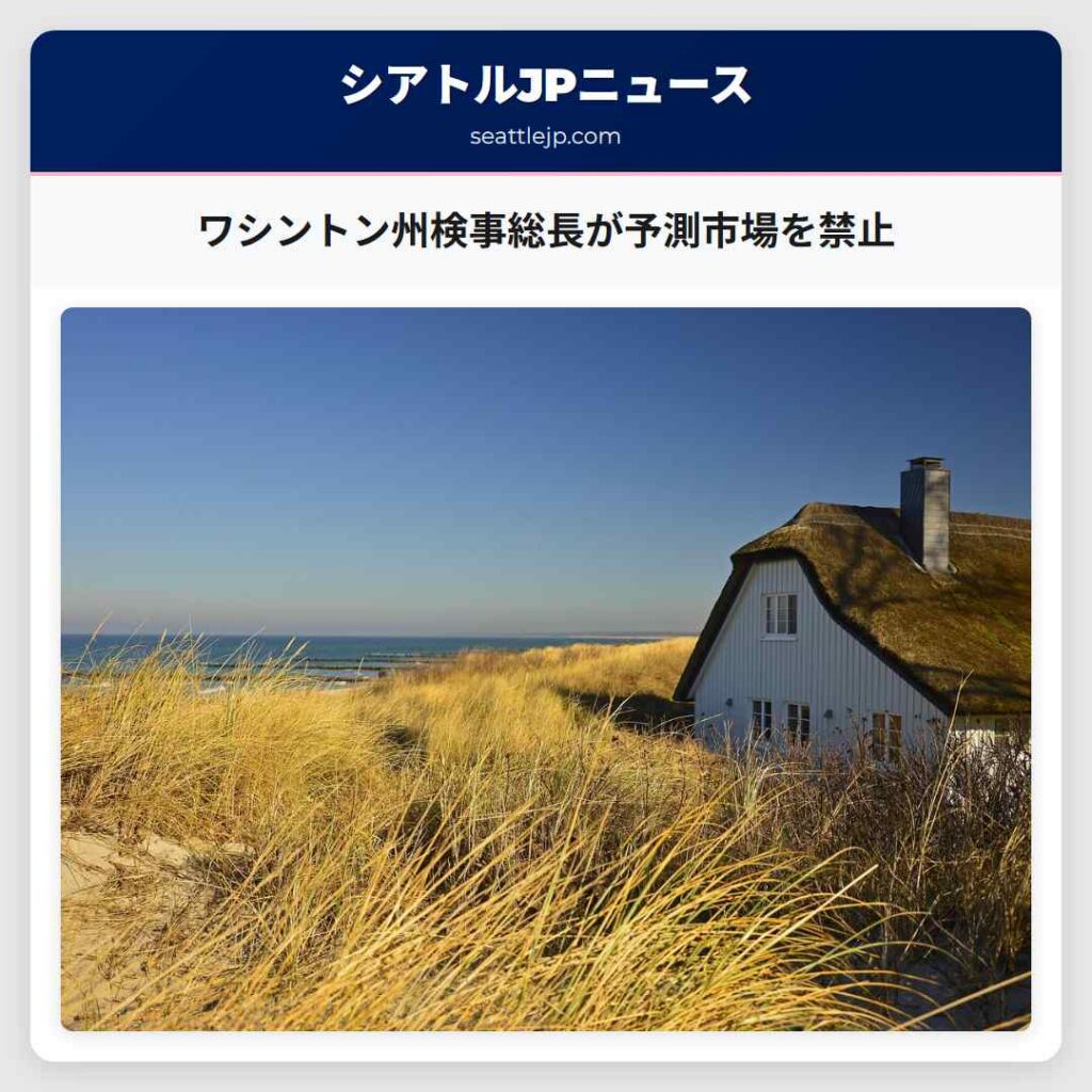ワシントン州検事総長が予測市場を禁止