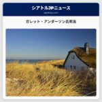 ガレット・アンダーソン氏死去