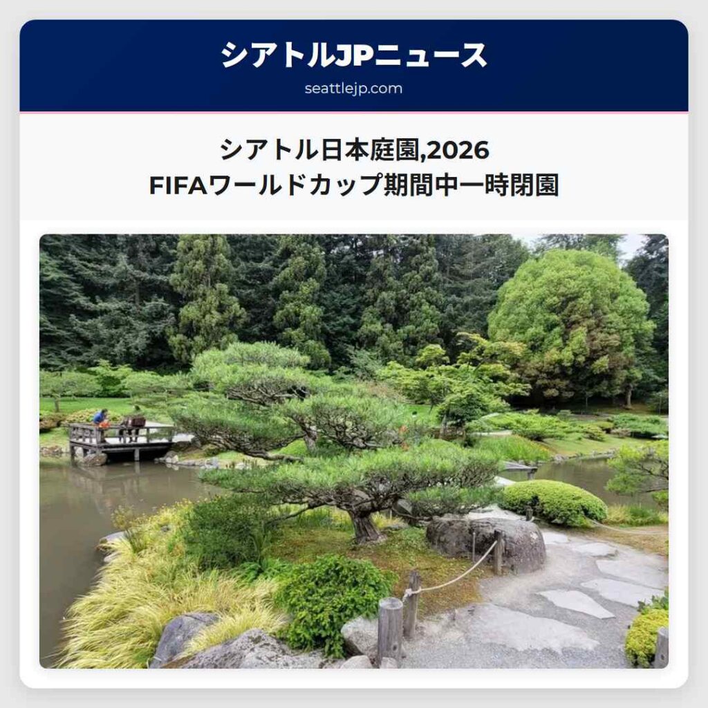 シアトル日本庭園,2026 FIFAワールドカップ期間中一時閉園