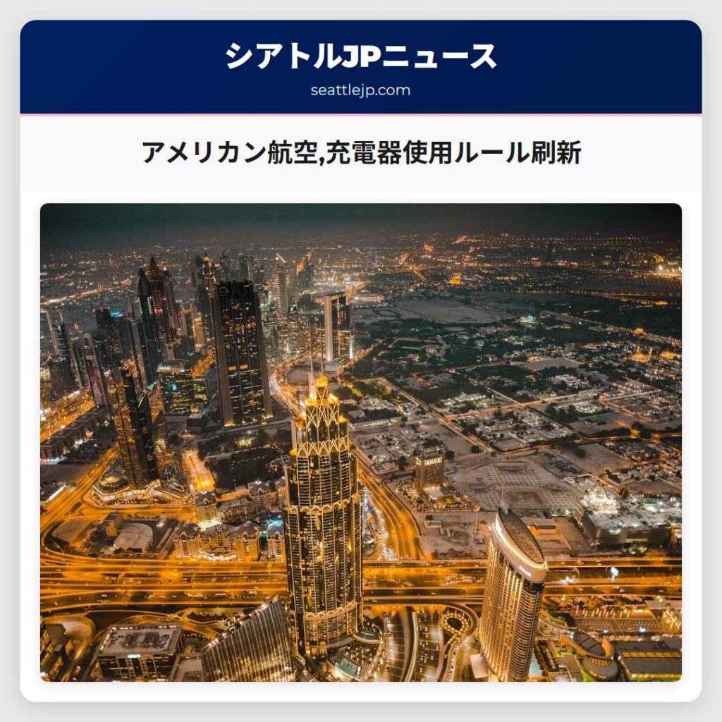 アメリカン航空,充電器使用ルール刷新