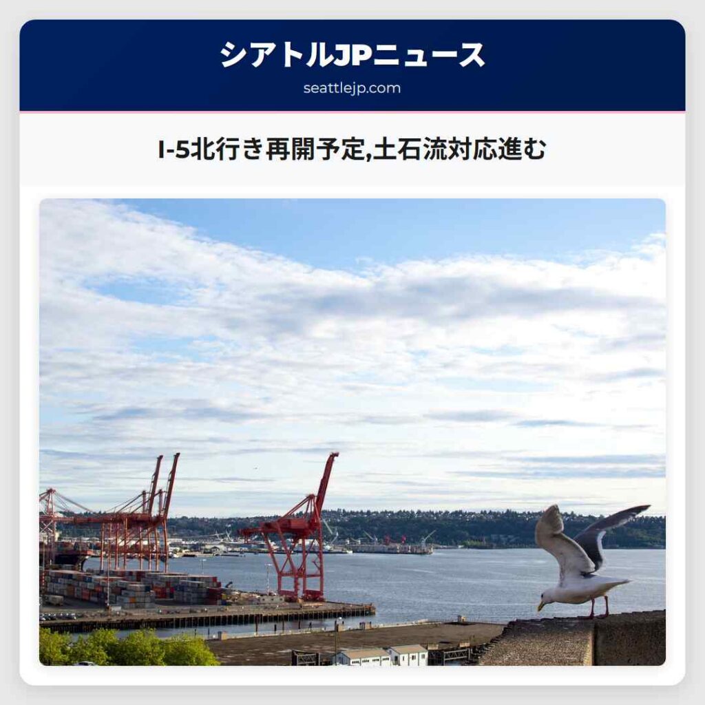 I-5北行き再開予定,土石流対応進む