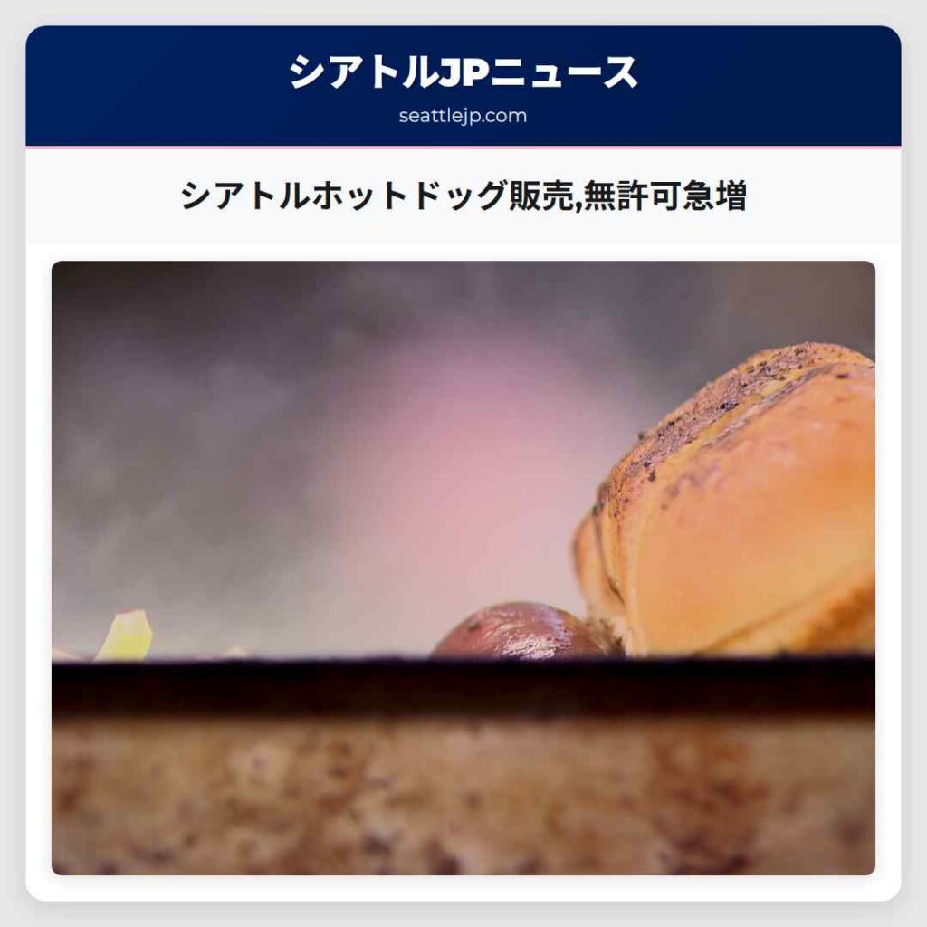 シアトルホットドッグ販売,無許可急増