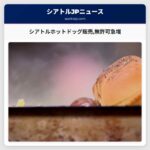 シアトルホットドッグ販売無許可急増