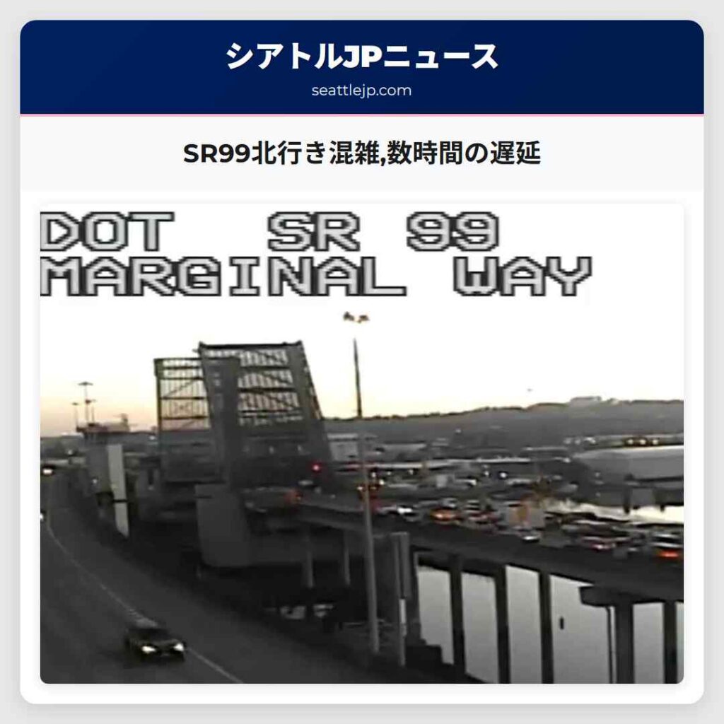 SR99北行き混雑,数時間の遅延