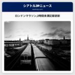 ロンドンマラソン2時間未満記録更新