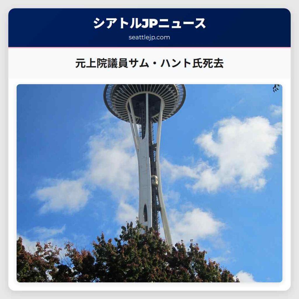 元上院議員サム・ハント氏死去
