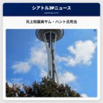 元上院議員サム・ハント氏死去