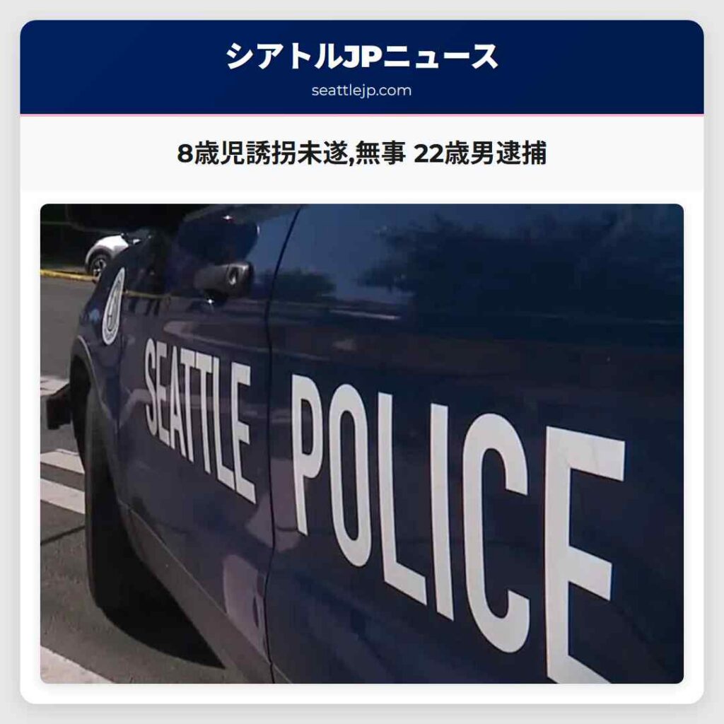 8歳児誘拐未遂,無事 22歳男逮捕