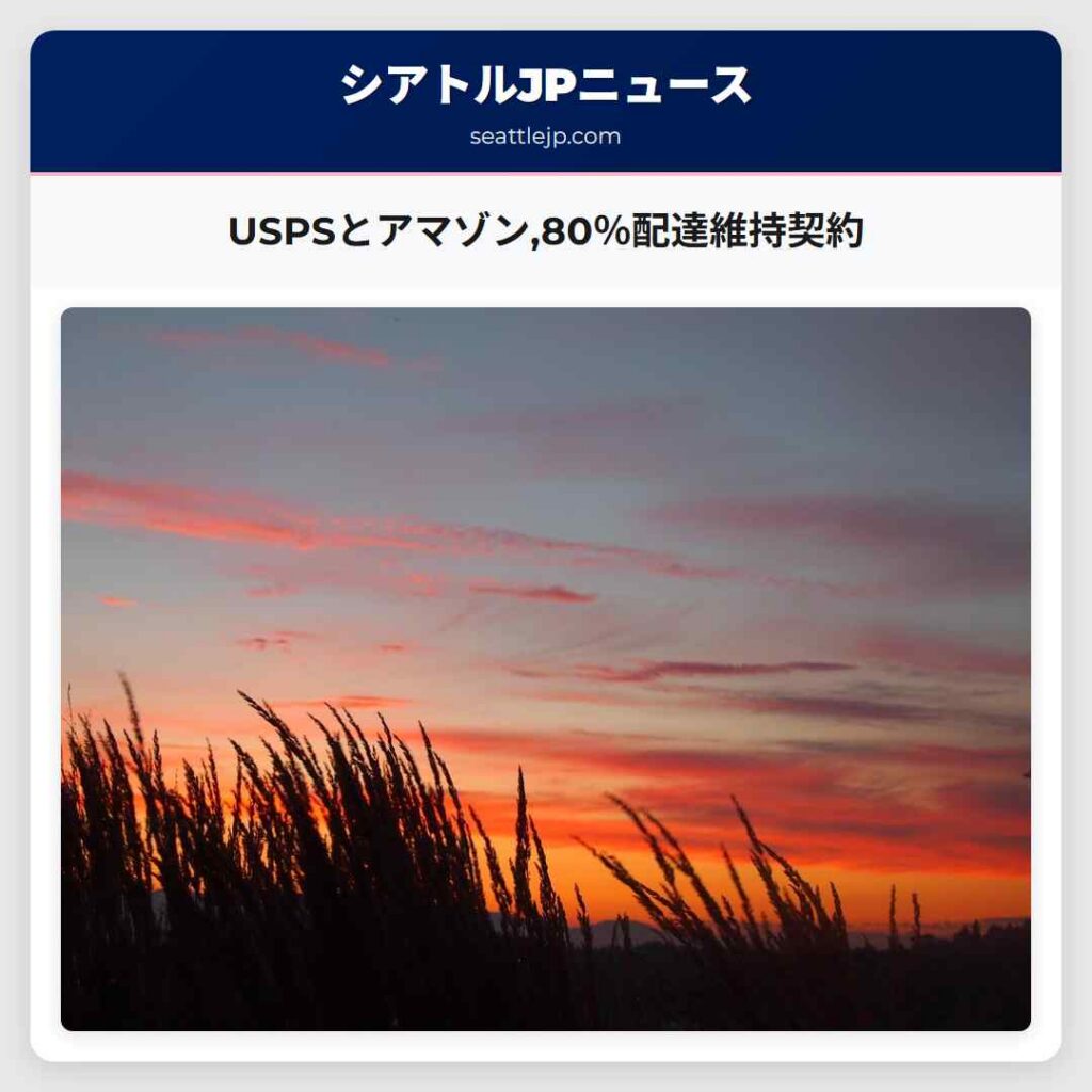 USPSとアマゾン,80％配達維持契約