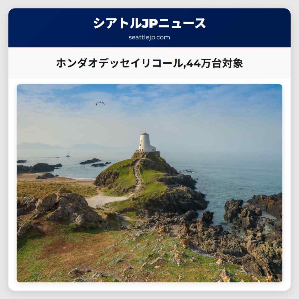 ホンダオデッセイリコール,44万台対象