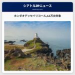 ホンダオデッセイリコール44万台対象