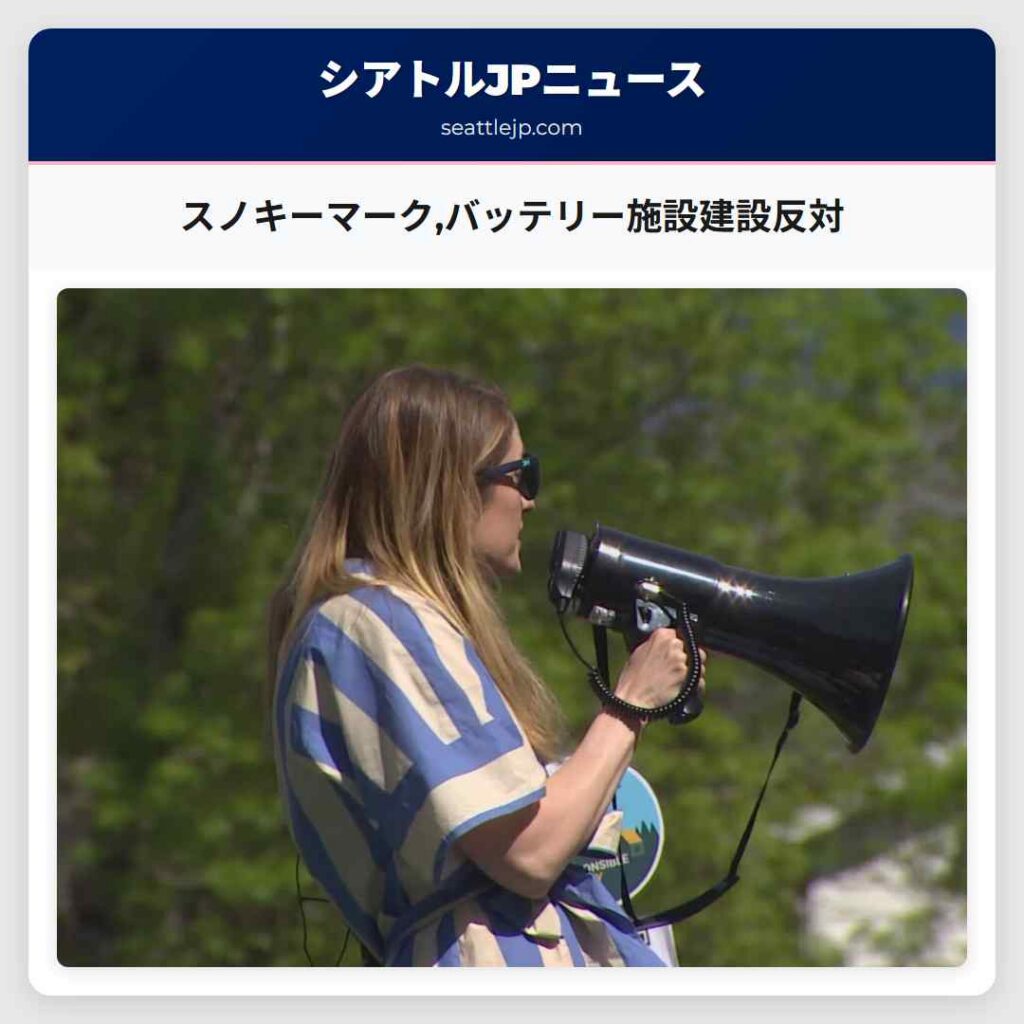スノキーマーク,バッテリー施設建設反対