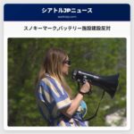 スノキーマークバッテリー施設建設反対