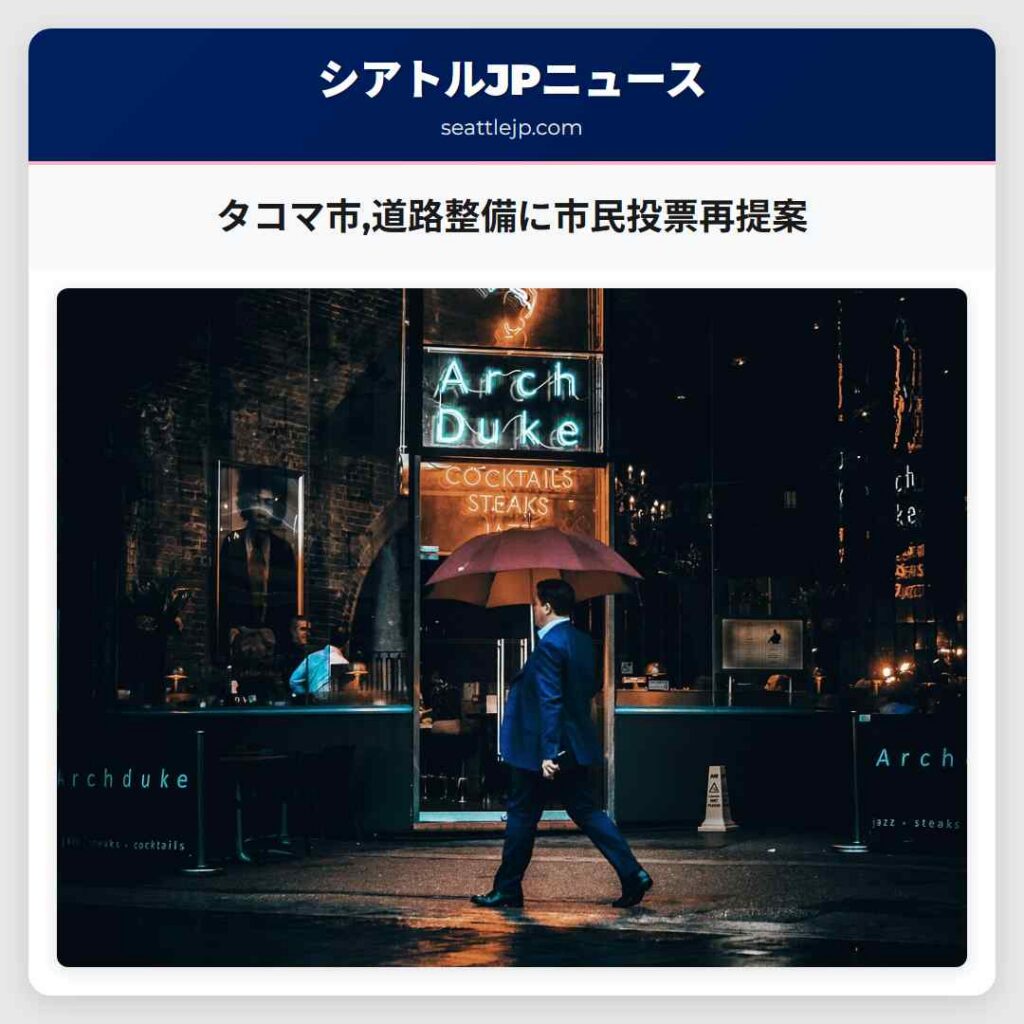 タコマ市,道路整備に市民投票再提案
