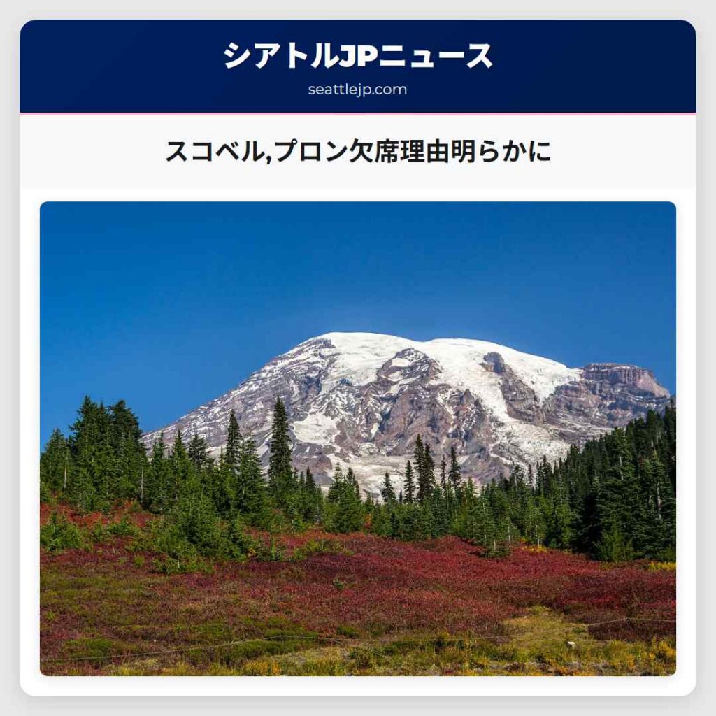 スコベル,プロン欠席理由明らかに