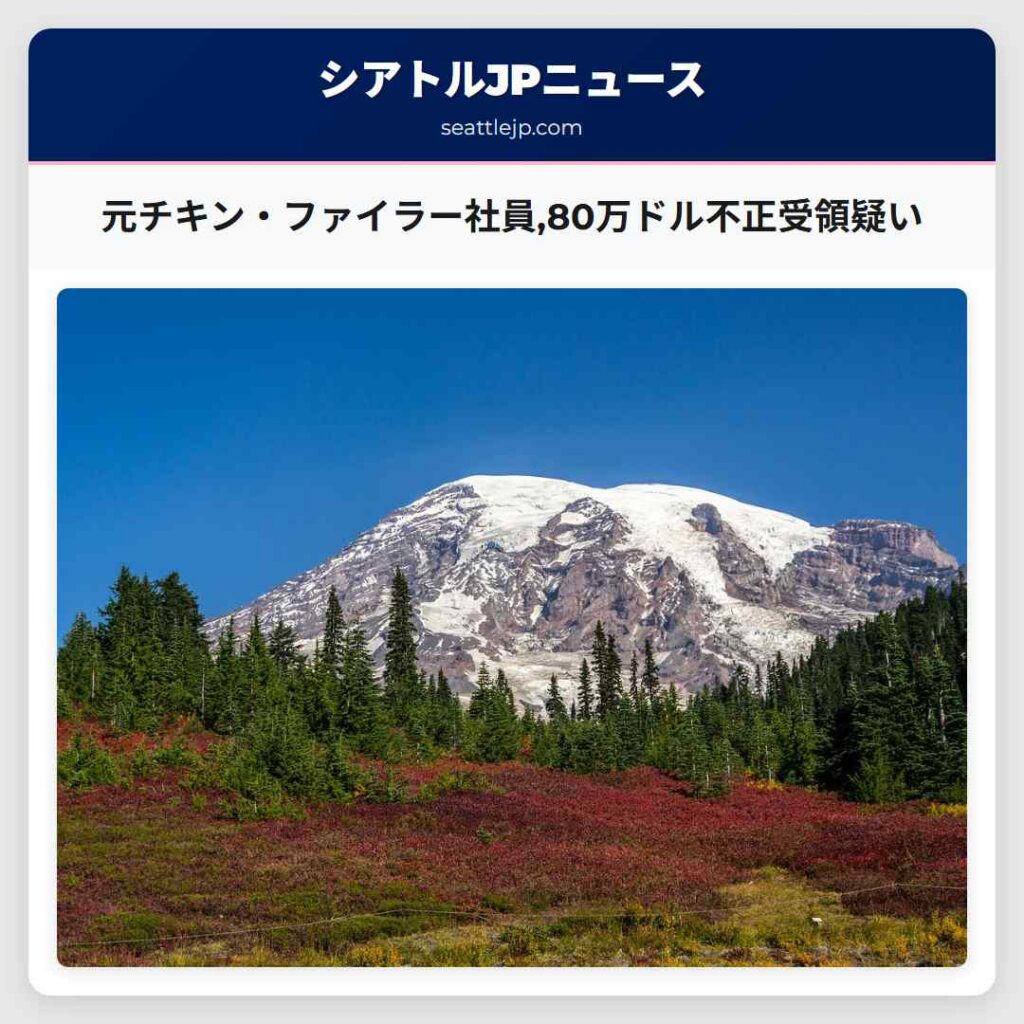 元チキン・ファイラー社員,80万ドル不正受領疑い