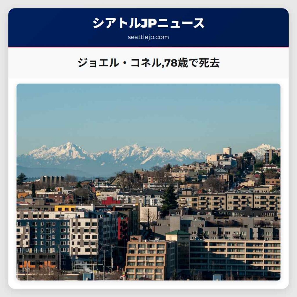 ジョエル・コネル,78歳で死去