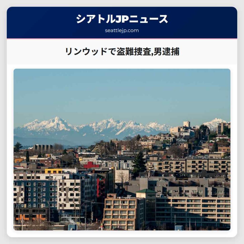 リンウッドで盗難捜査,男逮捕