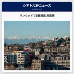 リンウッドで組織的盗難捜査男が逮捕