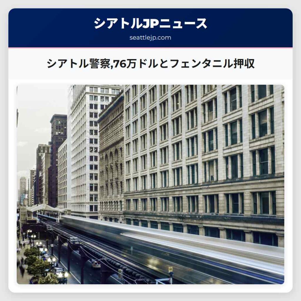 シアトル警察,76万ドルとフェンタニル押収