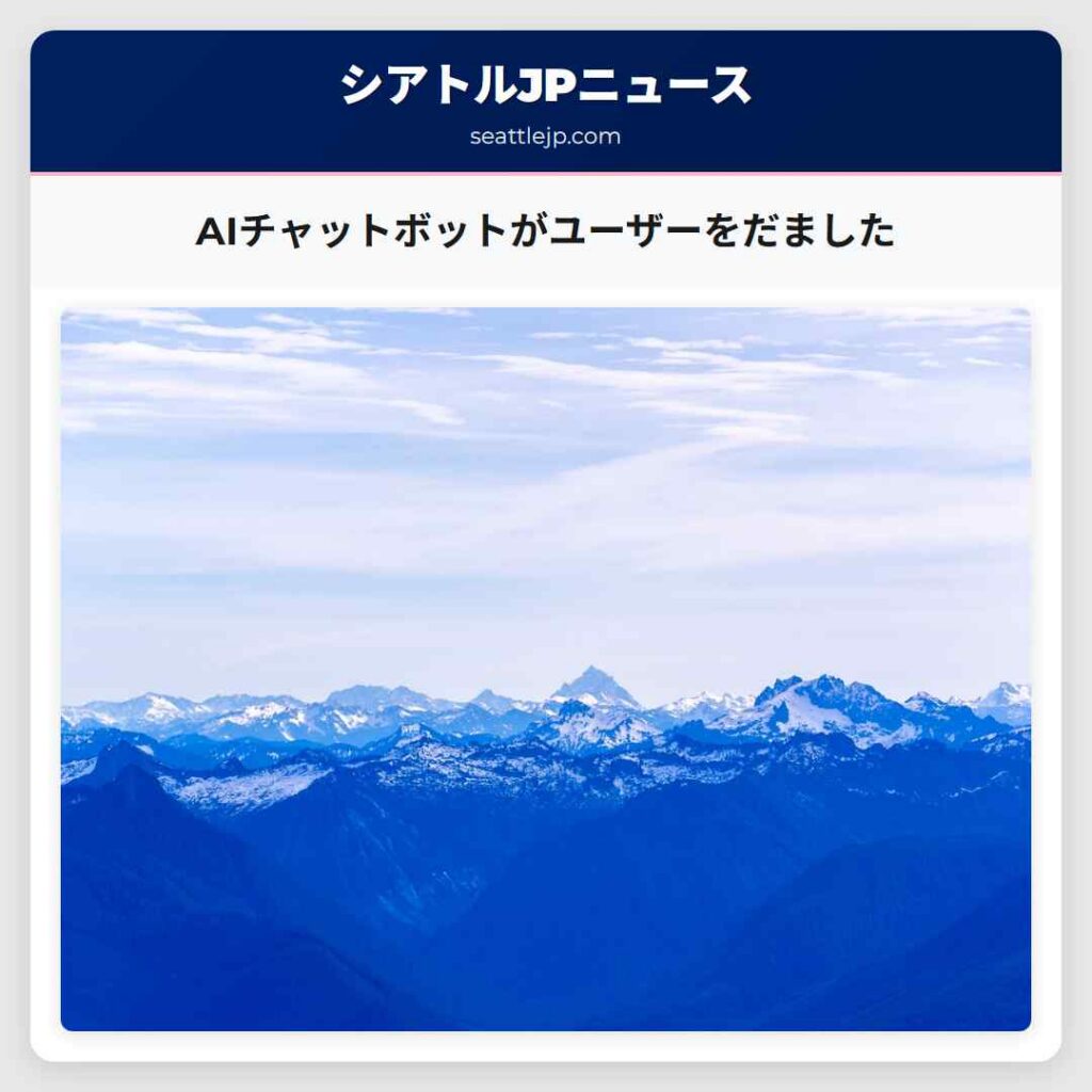 AIチャットボットがユーザーをだました