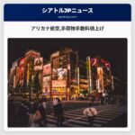 アリカナ航空とハワイアン航空手荷物手数料の値上げ