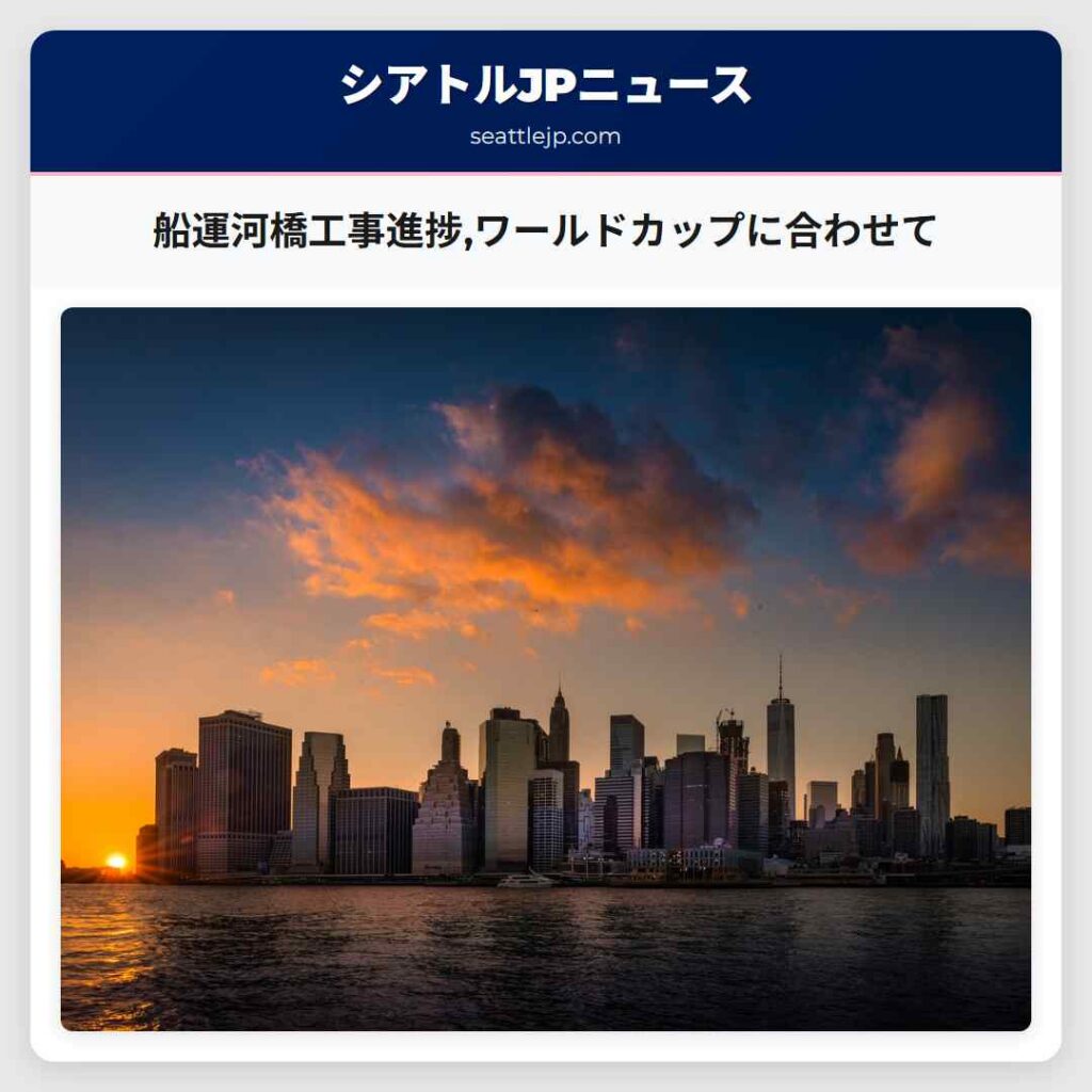 船運河橋工事進捗,ワールドカップに合わせて