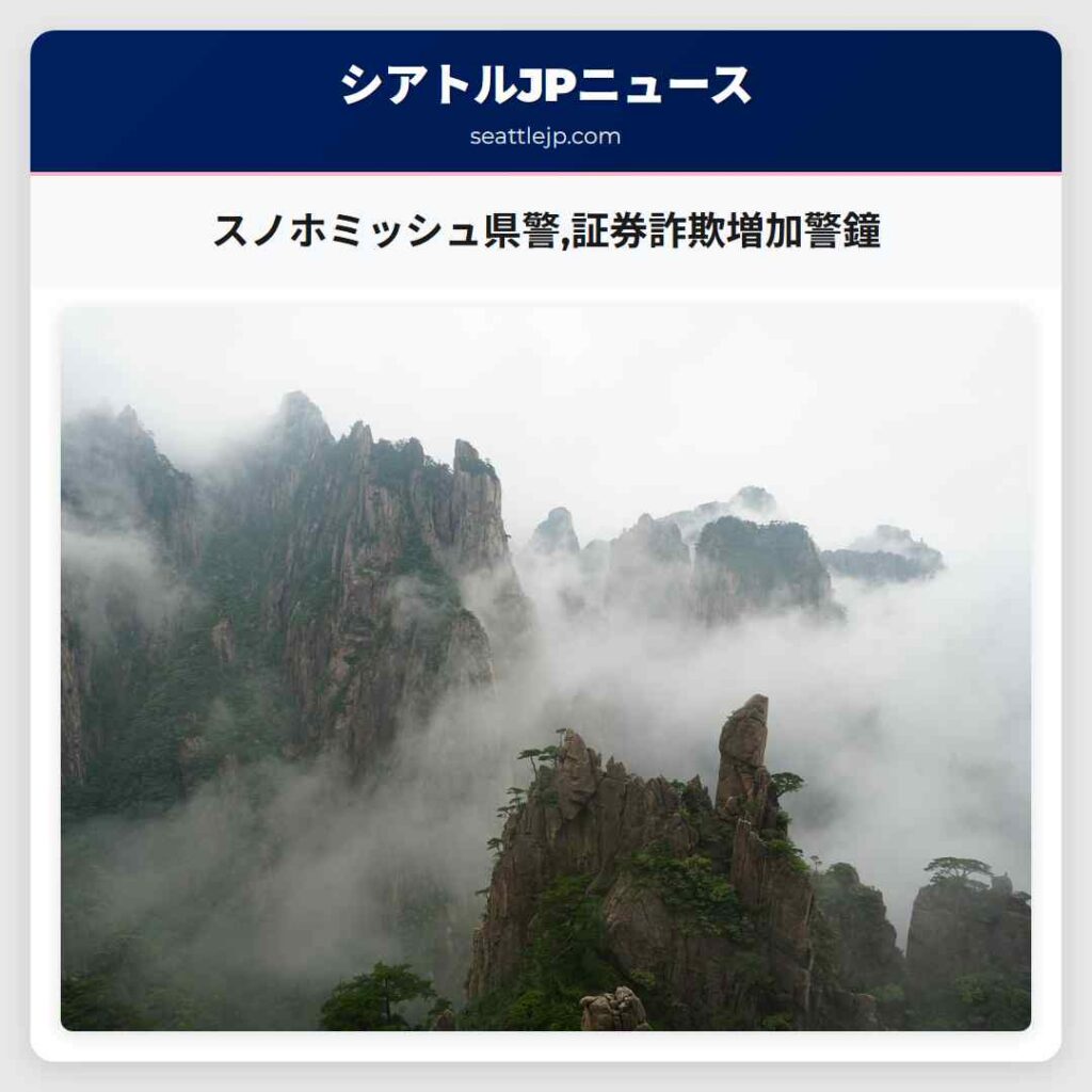 スノホミッシュ県警,証券詐欺増加警鐘