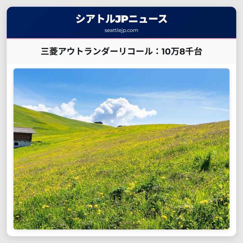 三菱アウトランダーリコール：10万8千台