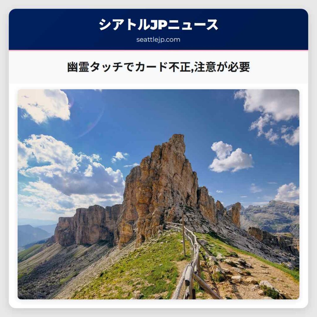 幽霊タッチでカード不正,注意が必要