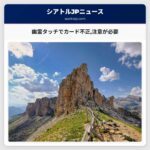 幽霊タッチでカード不正注意が必要