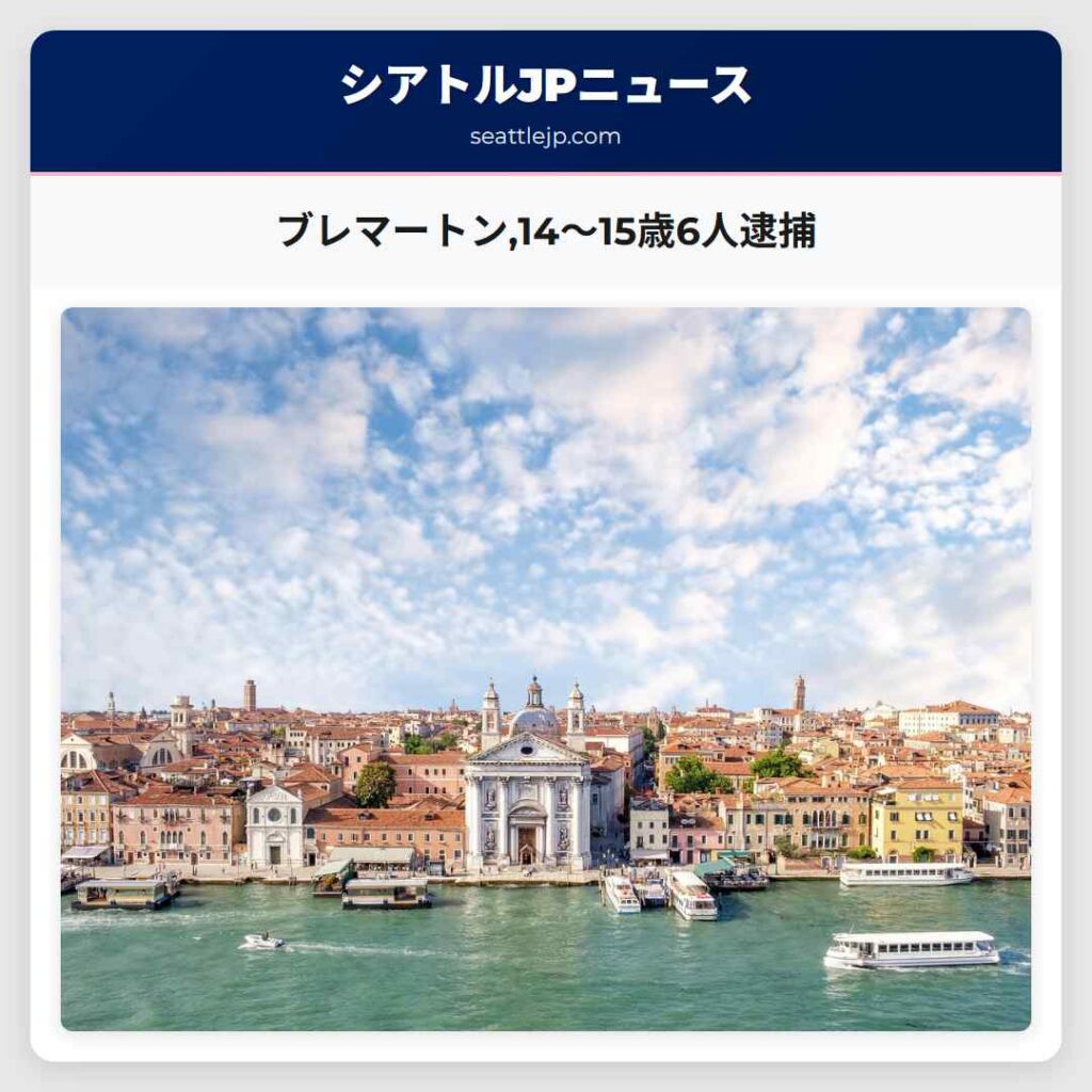 ブレマートン,14〜15歳6人逮捕