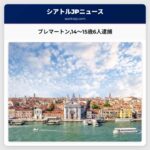 ブレマートン警察14〜15歳の6人を連続犯罪で逮捕