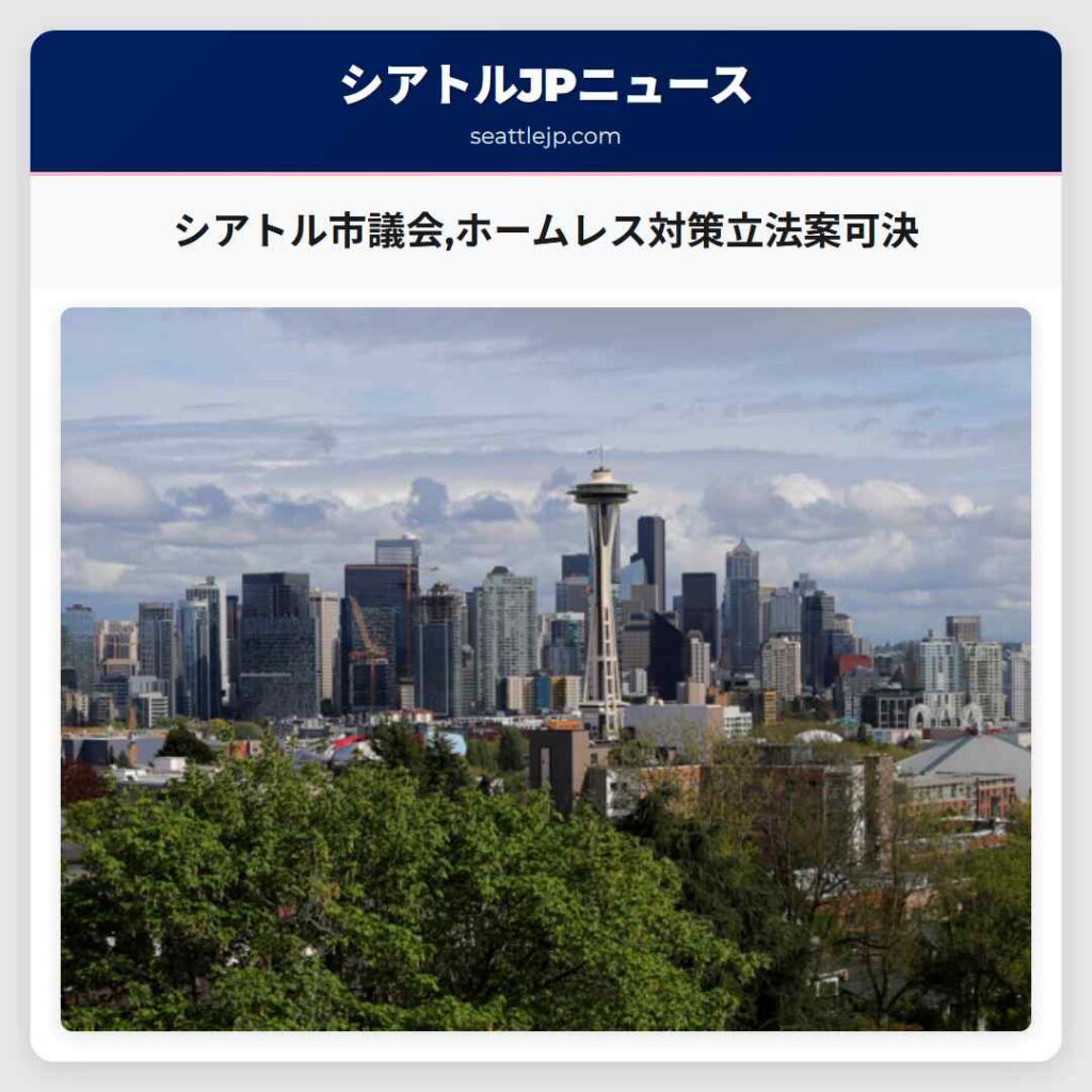 シアトル市議会,ホームレス対策立法案可決