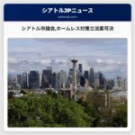 シアトル市議会ホームレス対策立法案可決