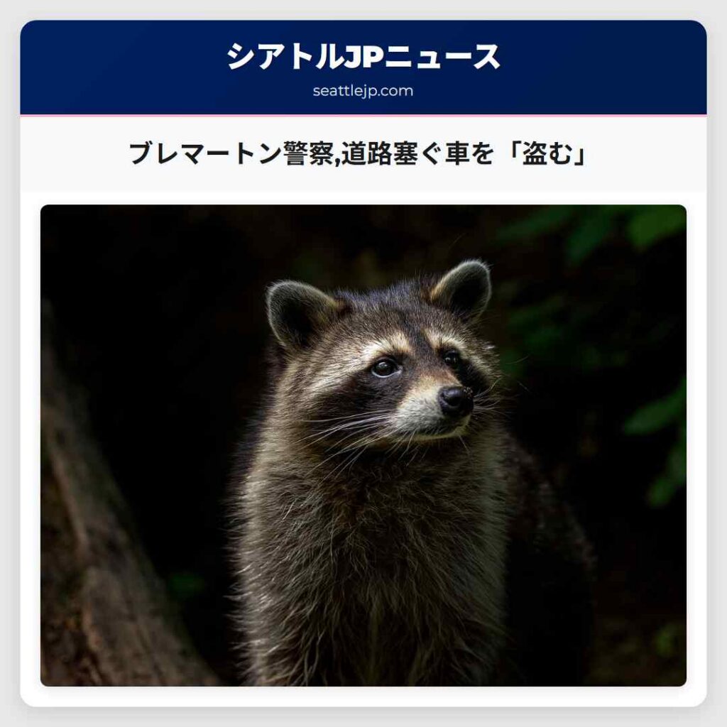ブレマートン警察,道路塞ぐ車を「盗む」
