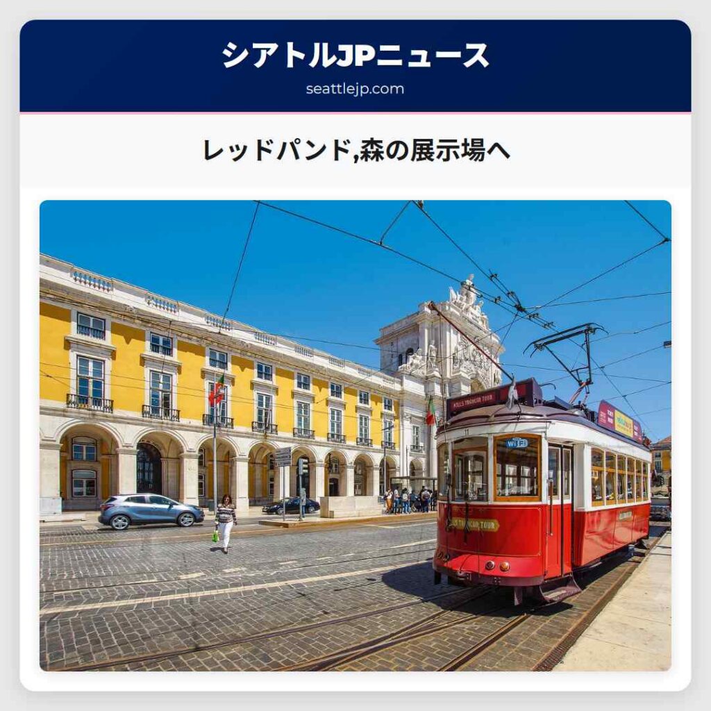 レッドパンド,森の展示場へ