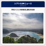 学校バスと列車の衝突事故運転手が起訴