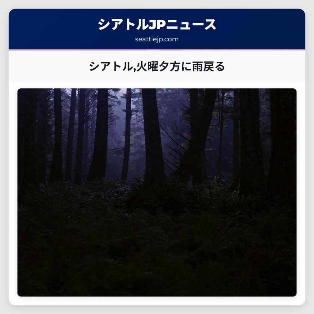 シアトル,火曜夕方に雨戻る