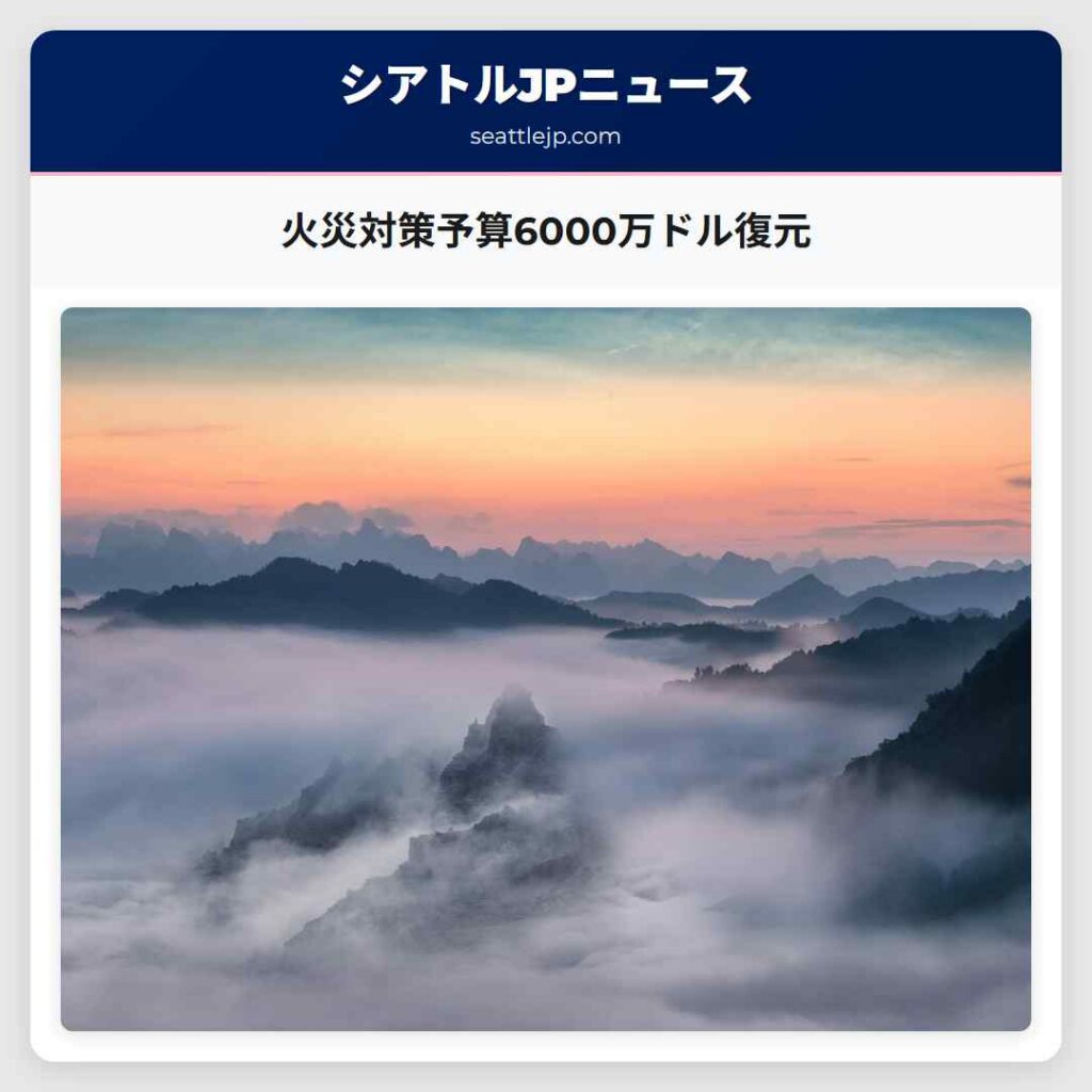 火災対策予算6000万ドル復元