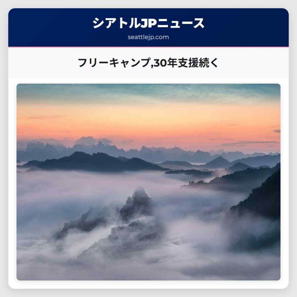 フリーキャンプ,30年支援続く