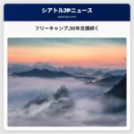 フリーキャンプ30年支援続く